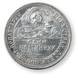 Радянська монета 1920-х років