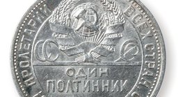 Радянська монета 1920-х років