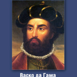 Васко да Гама