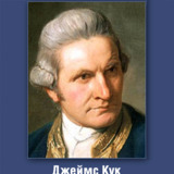 Джеймс Кук