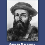Фернан Магеллан