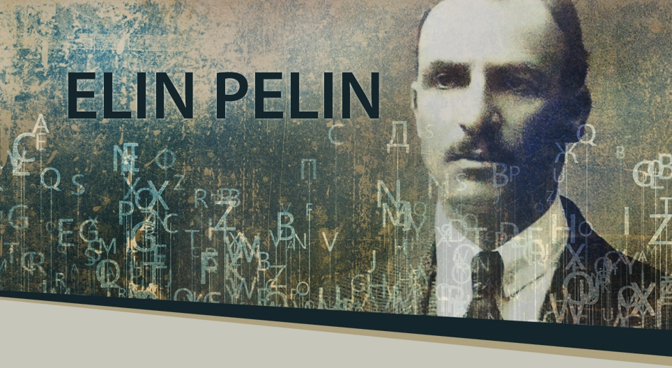 Елін Пелін