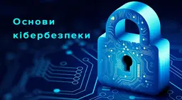 Основи  кібербезпеки