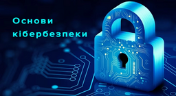 Основи  кібербезпеки