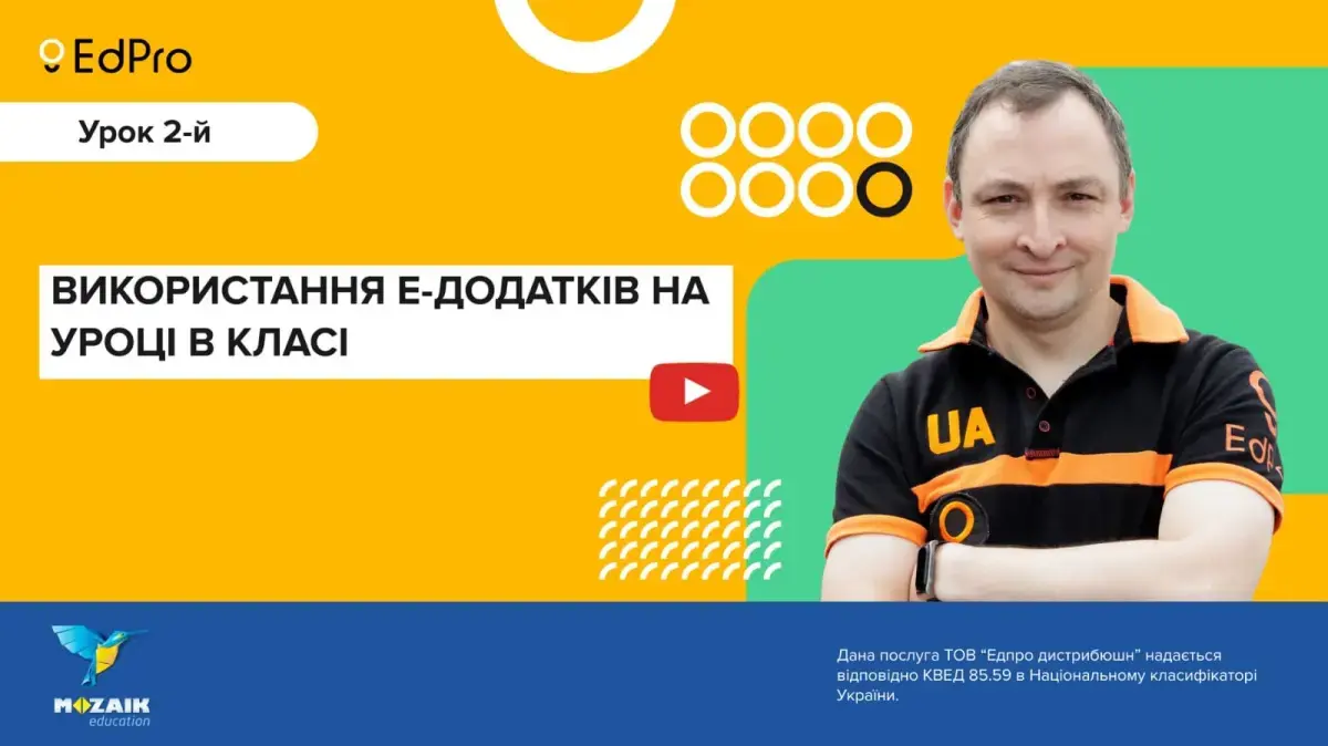 Курс від EdPro "Використання е-додатків у закладах середньої освіти"