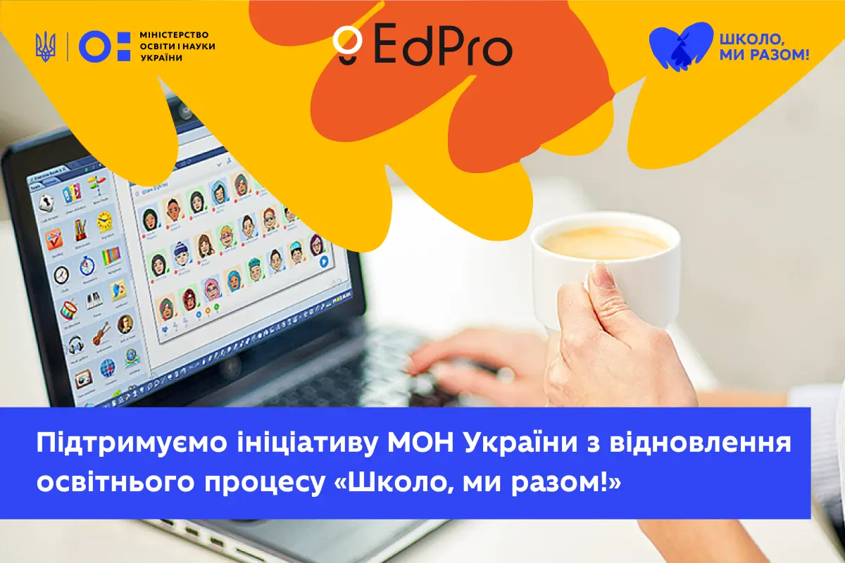 EdPro долучається до ініціативи Міністерства освіти і науки України з відновлення освітнього процесу