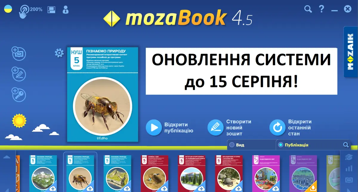 Оновлення системи Mozaik