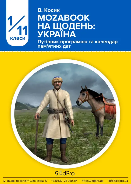 Команда EdPro підготувала путівник-календар, який присвячений Україні